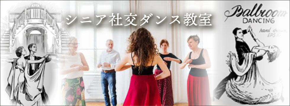 画像：シニア社交ダンス教室